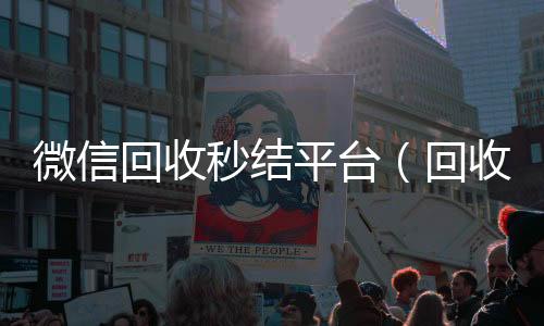 微信回收秒结平24小时高价回收vx台（回收vx秒结联系方式）